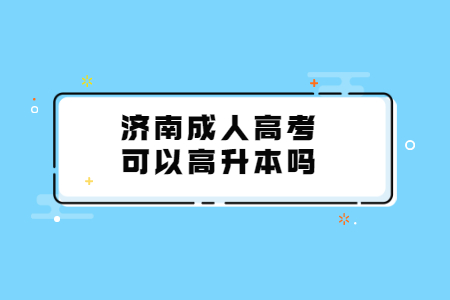 济南成人高考可以高升本吗?