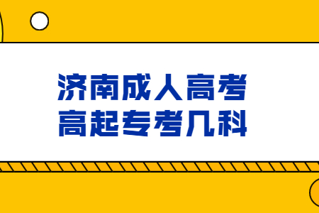 济南成人高考高起专考几科?