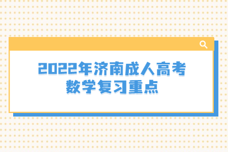 2022年济南成人高考数学复习重点