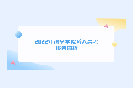 2022年济宁学院成人高考报名流程