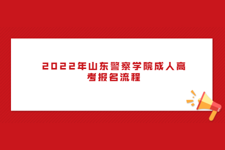 2022年山东警察学院成人高考报名流程