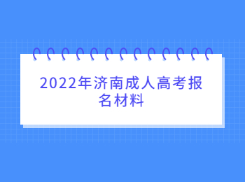 2022年济南成人高考报名材料