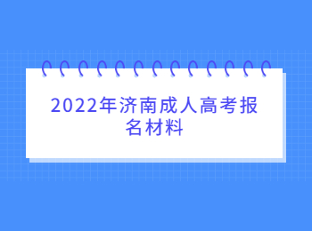2022年济南成人高考报名材料