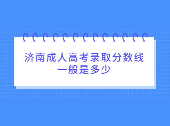 济南成人高考录取分数线