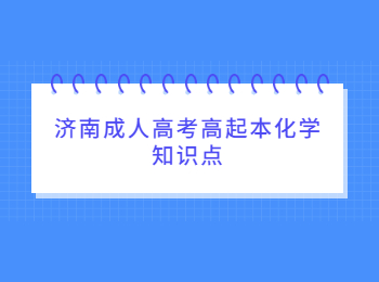 济南成人高考高起本化学