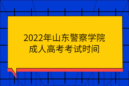 2022年山东警察学院成人高考考试时间