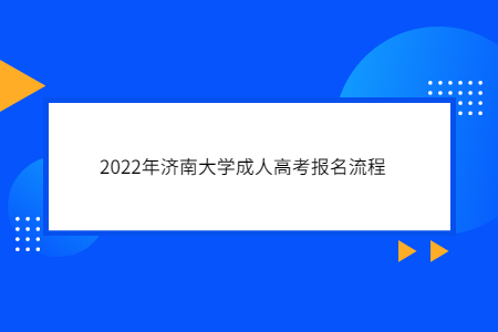 2022年济南大学成人高考报名流程