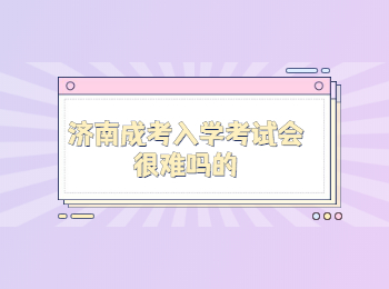 济南成考入学考试