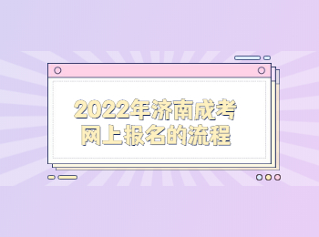 2022年济南成考网上报名