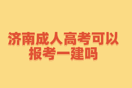 济南成人高考可以报考一建吗?