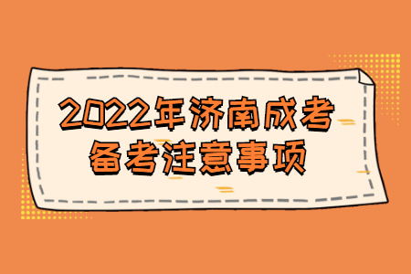 2022年济南成考备考注意事项