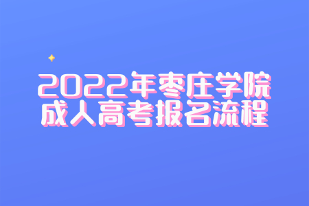 2022年枣庄学院成人高考报名流程