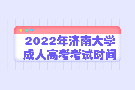 2022年济南大学成人高考考试时间