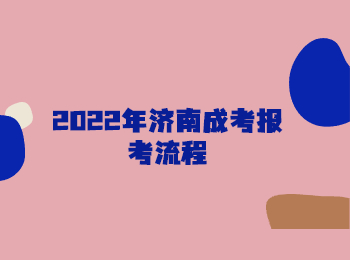 2022年济南成考报考流程