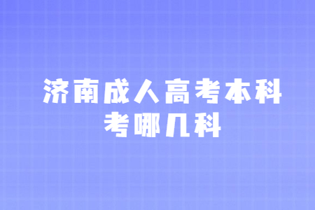 济南成人高考本科考哪几科?