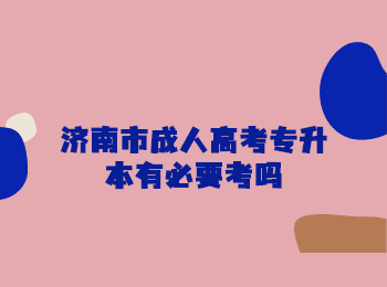 济南市成人高考专升本