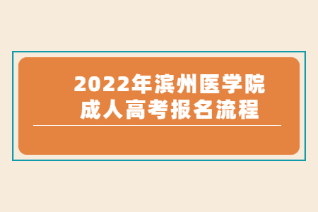 2022年滨州医学院成人高考报名流程