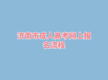 济南市成人高考网上报名流程
