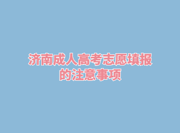 济南成人高考志愿填报