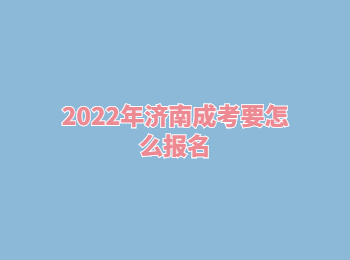 2022年济南成考