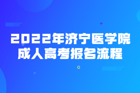 2022年济宁医学院成人高考报名流程