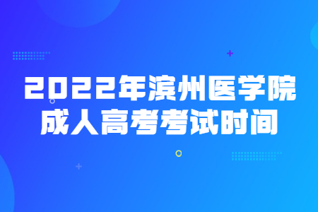 2022年滨州医学院成人高考考试时间