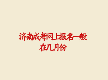 济南成考网上报名 济南成考