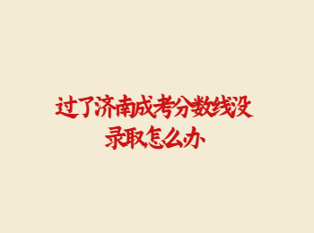 济南成考分数线 济南成考