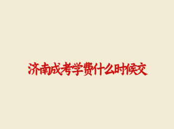 济南成考 济南成考学费