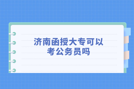 济南函授大专可以考公务员吗?