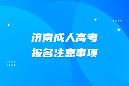 济南成人高考报名注意事项
