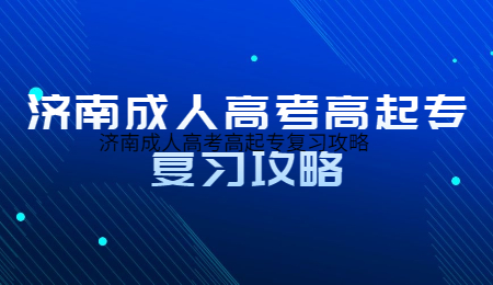 济南成人高考高起专复习攻略