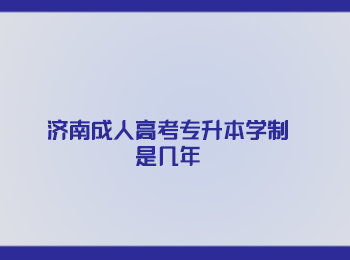 济南成人高考专升本学制