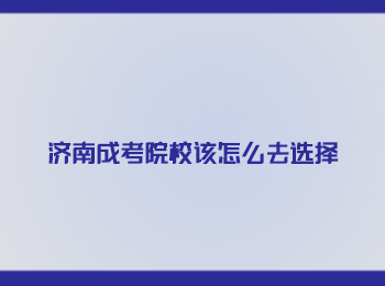 济南成考院校 济南成考