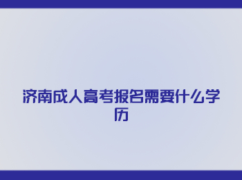 济南成人高考报名