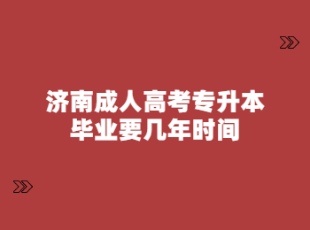 济南成人高考专升本毕业