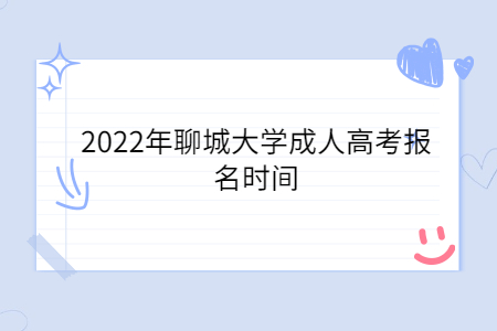 2022年聊城大学成人高考报名时间