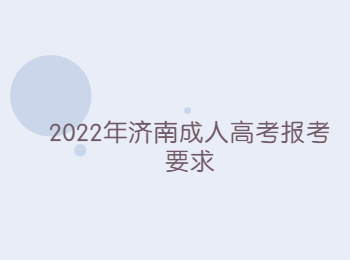 2022年济南成人高考报考要求
