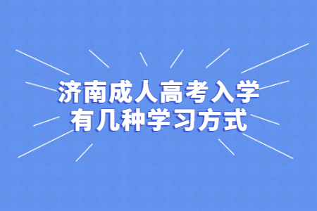 济南成人高考入学有几种学习方式?