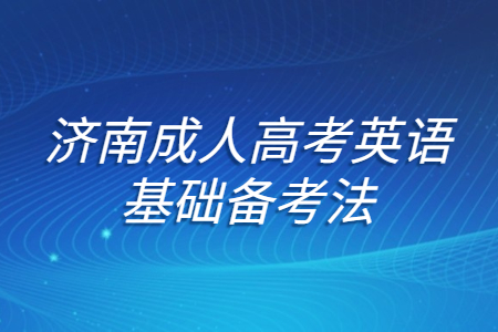 济南成人高考英语基础备考法