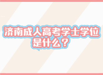 济南成人高考学士学位是什么？