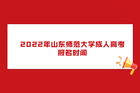 2022年山东师范大学成人高考报名时间