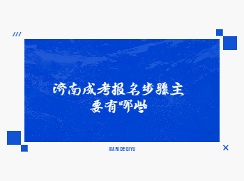 济南成考报名步骤