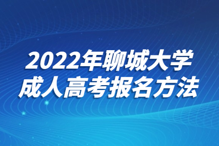 2022年聊城大学成人高考报名方法