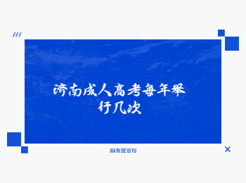 济南成人高考