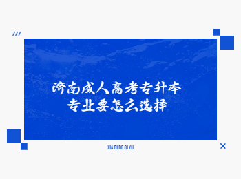 济南成人高考专升本专业