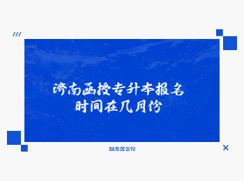 济南函授专升本报名时间