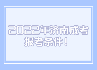 2022年济南成考报考要求