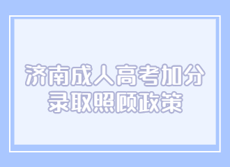 2022年济南成考加分录取照顾政策