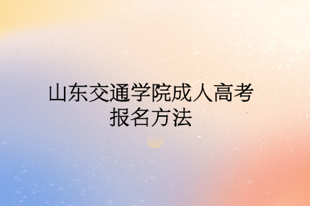 山东交通学院成人高考报名方法